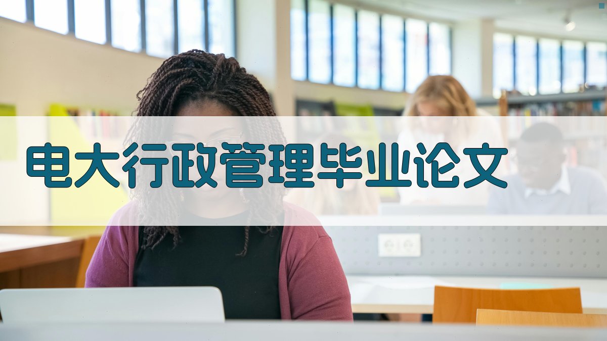 AI一键生成电大行政管理毕业论文目录