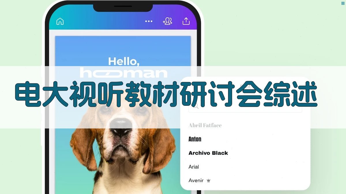 AI一键生成电大视听教材研讨会综述