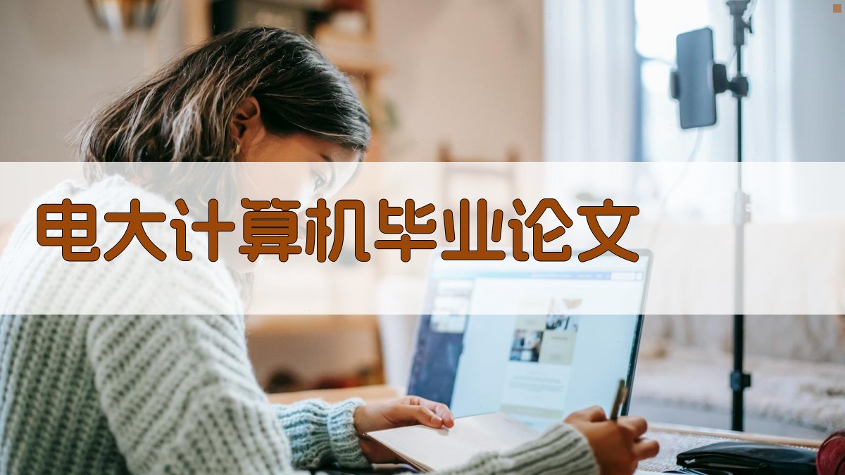 AI一键生成电大计算机毕业论文目录