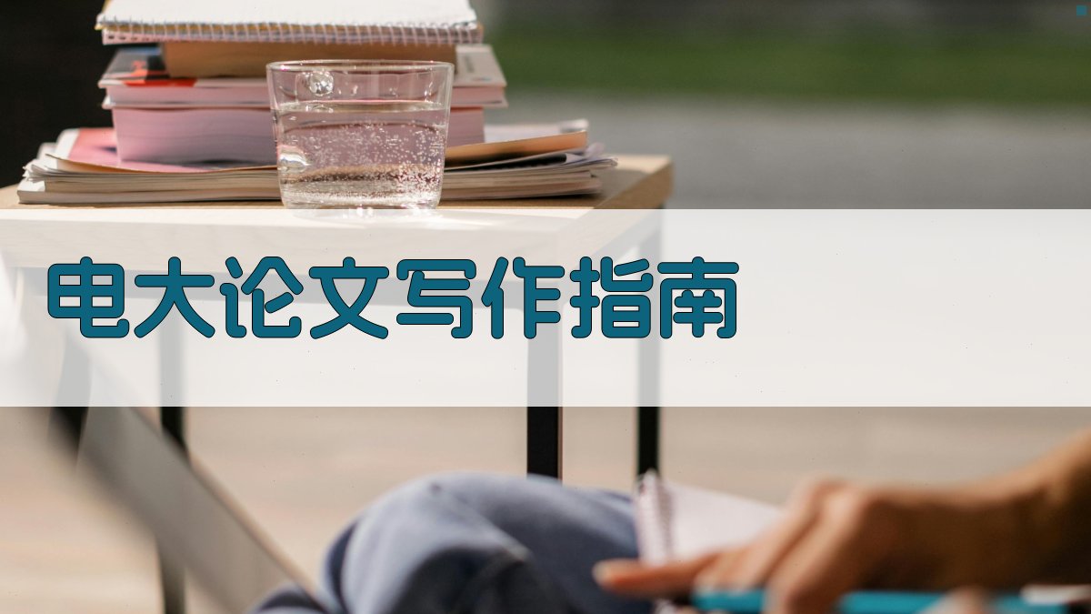 AI电大论文写作指南
