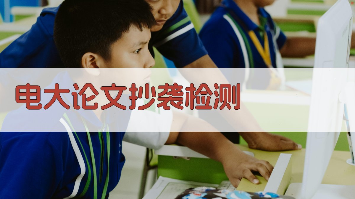 AI电大论文抄袭检测