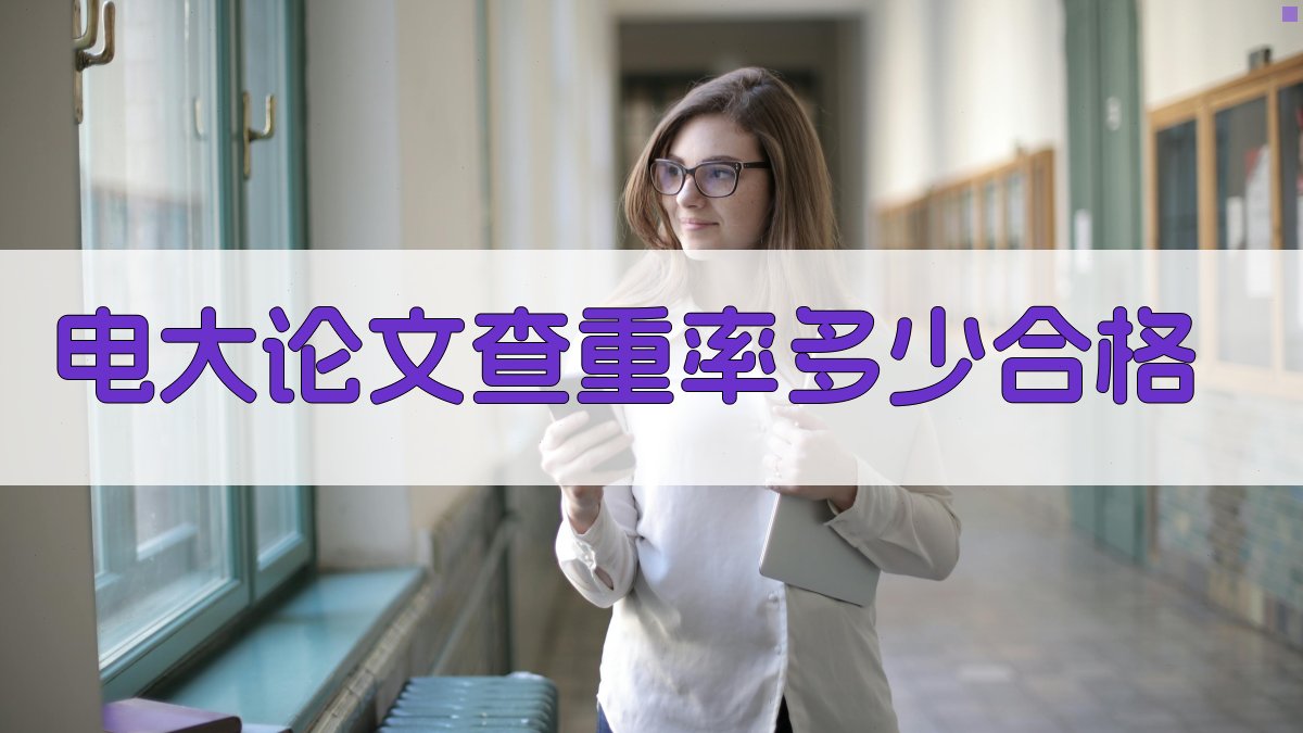 电大论文查重率多少合格