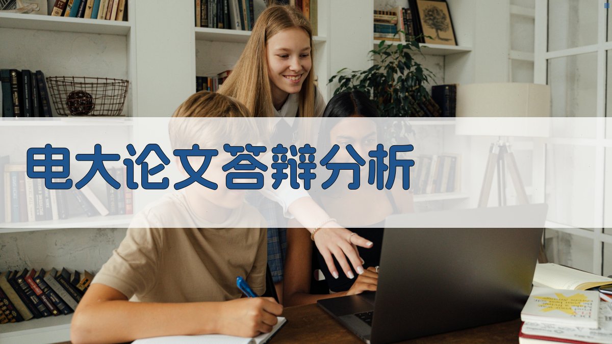 电大论文答辩分析
