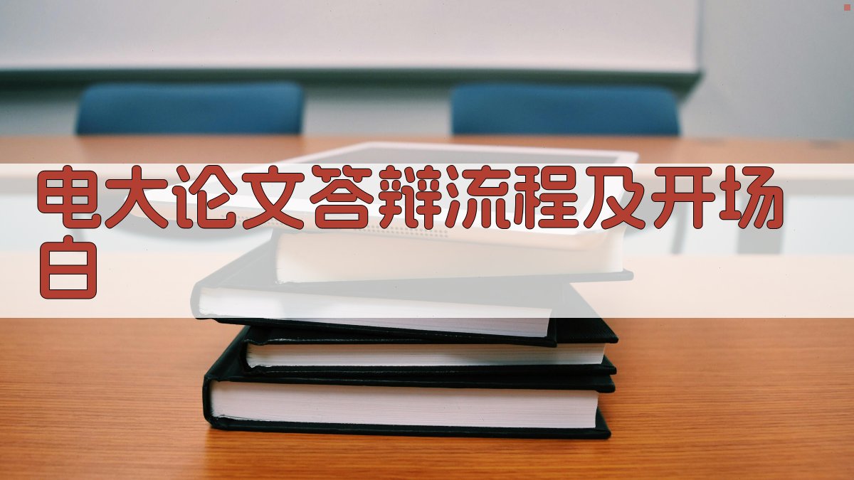 AI一键生成电大论文答辩流程及开场白