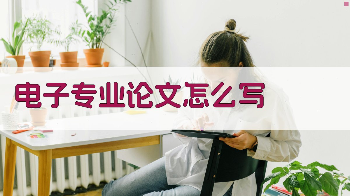 电子专业论文写作指南