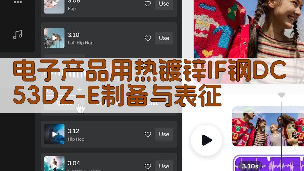 电子产品用热镀锌IF钢DC53D+Z-E制备与表征