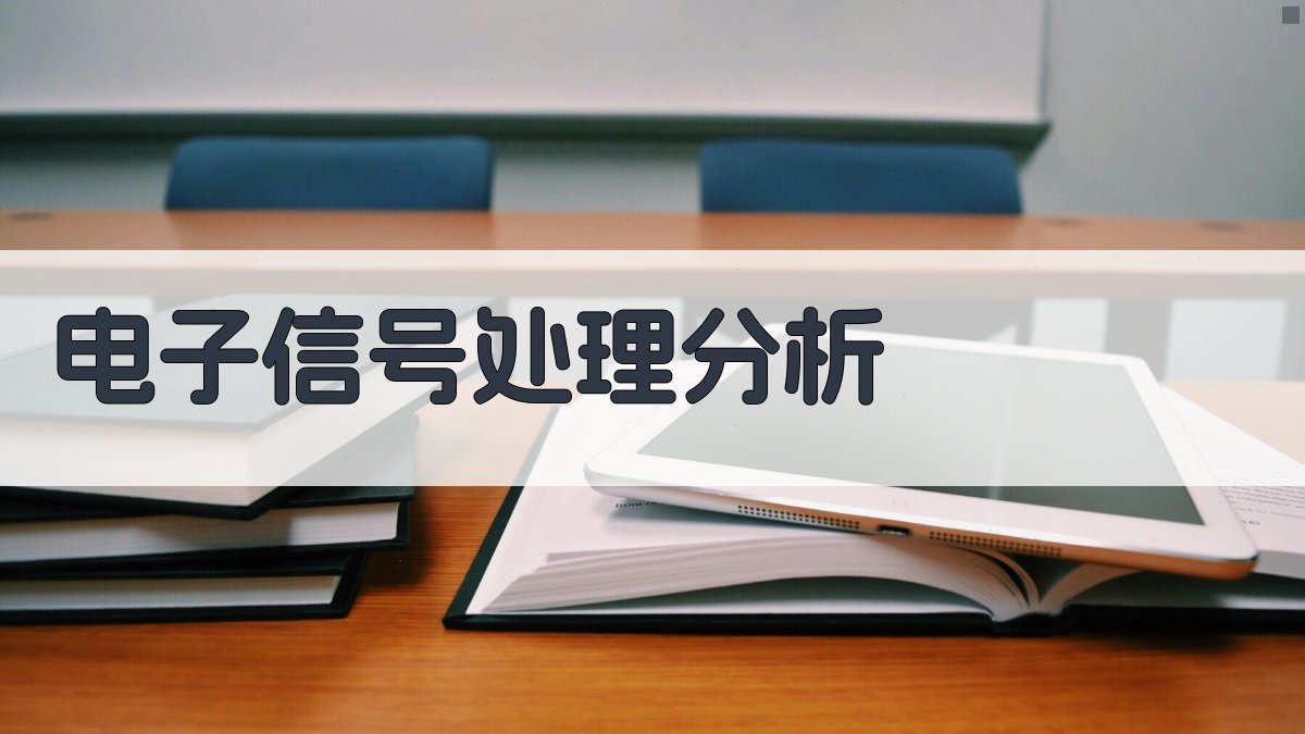 AI电子信号处理分析工具