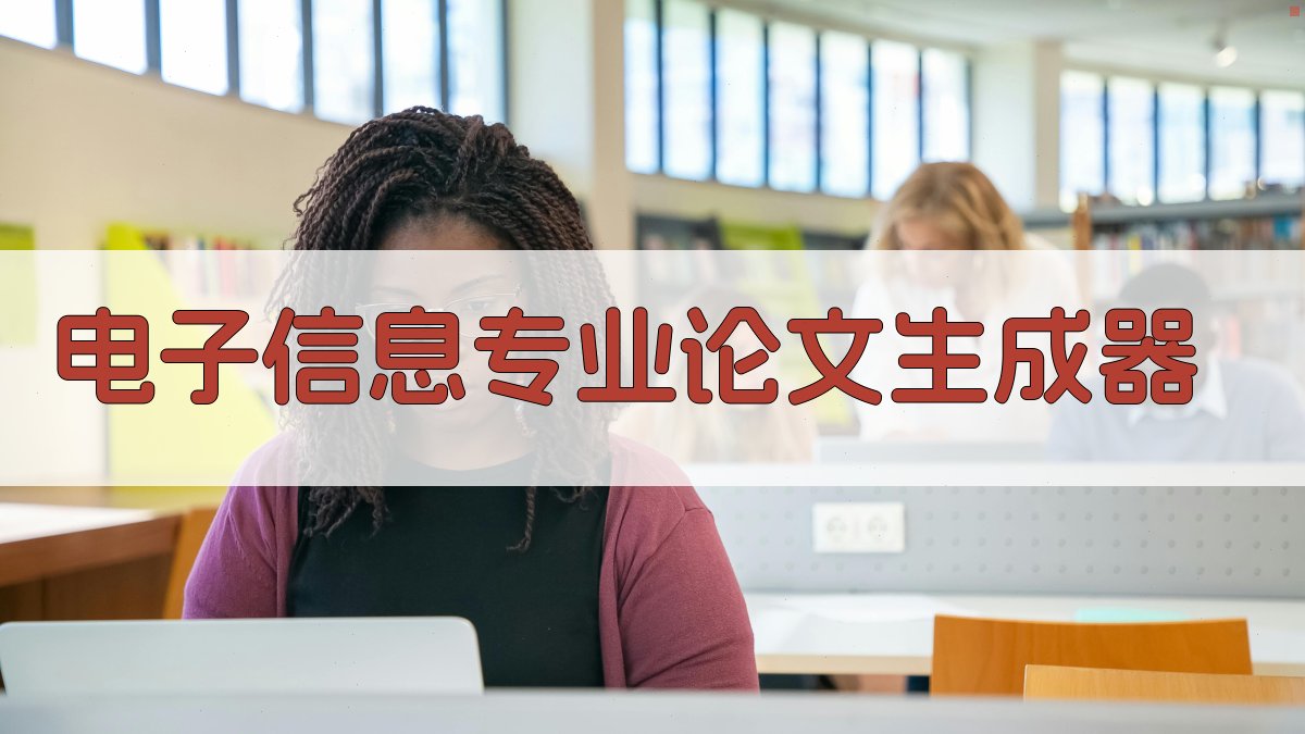 AI电子信息专业论文生成器