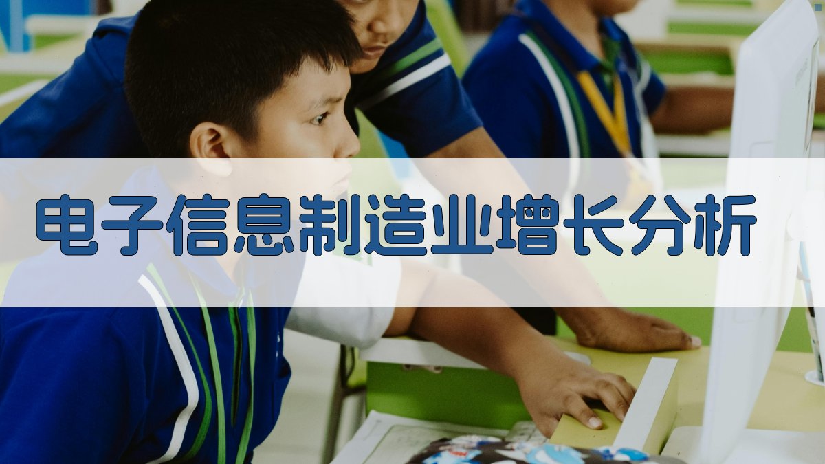 电子信息制造业增长分析