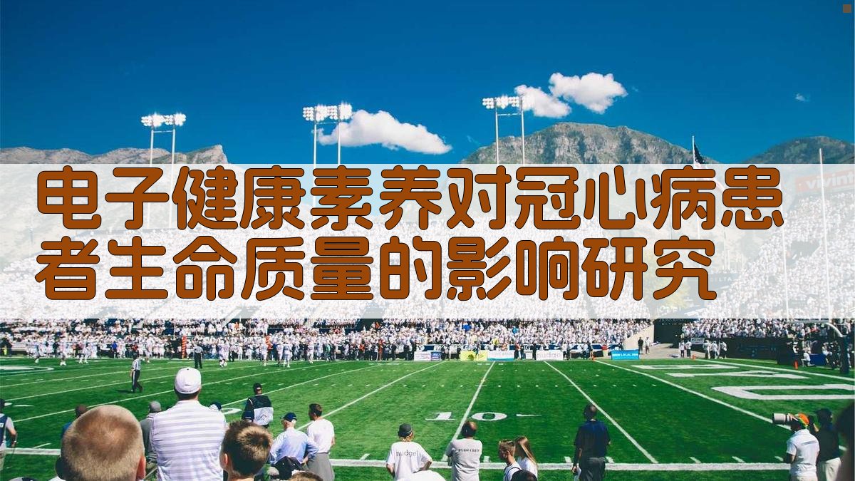 电子健康素养对冠心病患者生命质量的影响研究