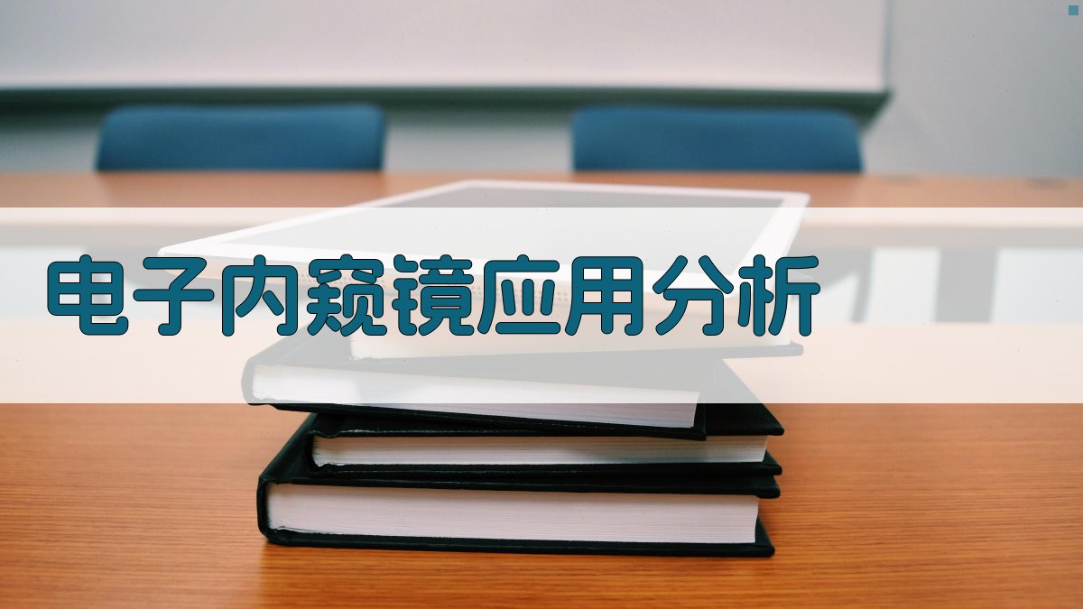 AI智能电子内窥镜应用分析
