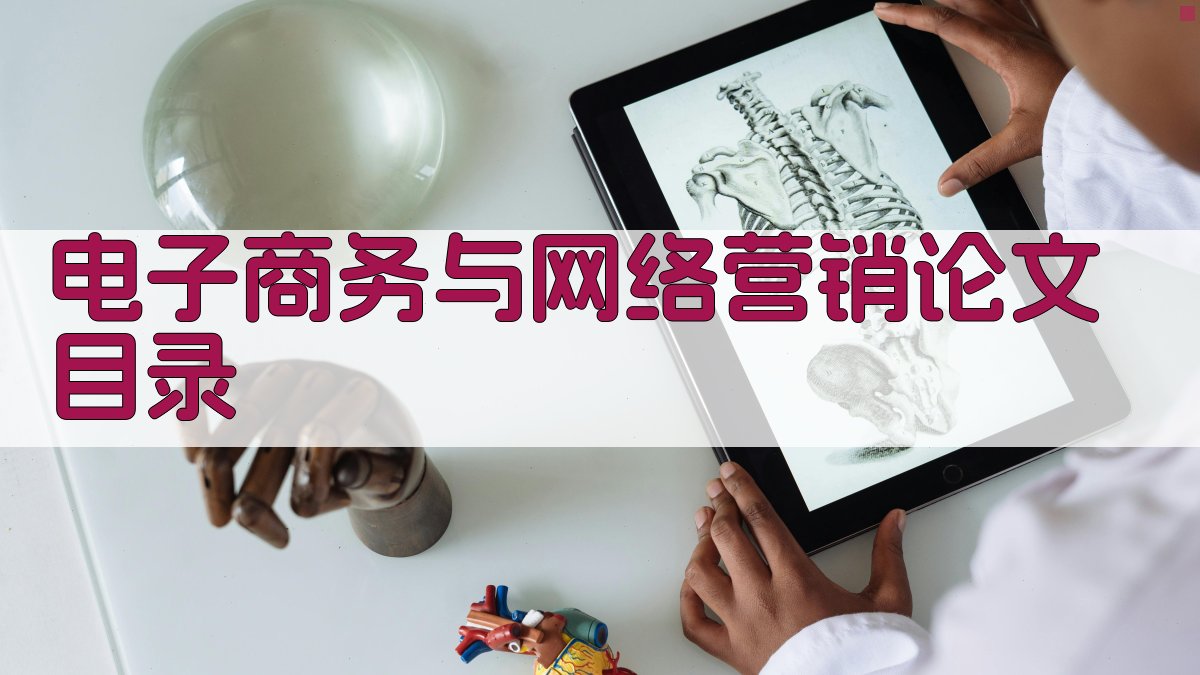 AI一键生成电子商务与网络营销论文目录