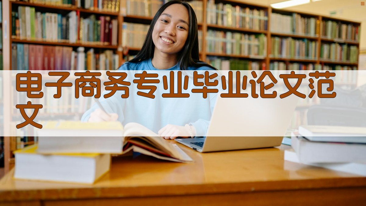 AI电子商务专业毕业论文范文