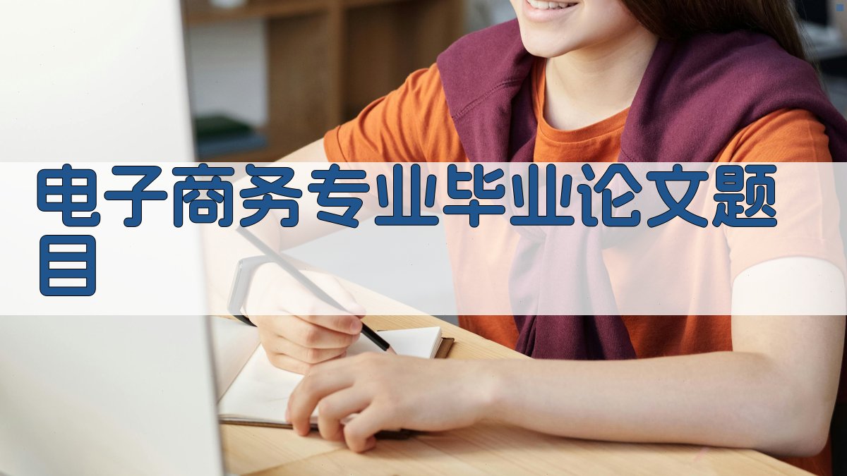 AI电子商务专业毕业论文题目生成器
