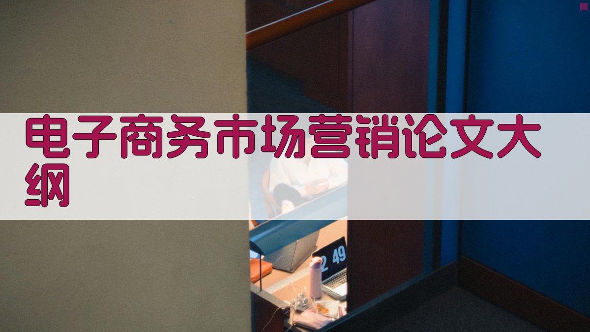 AI电子商务市场营销论文大纲生成器