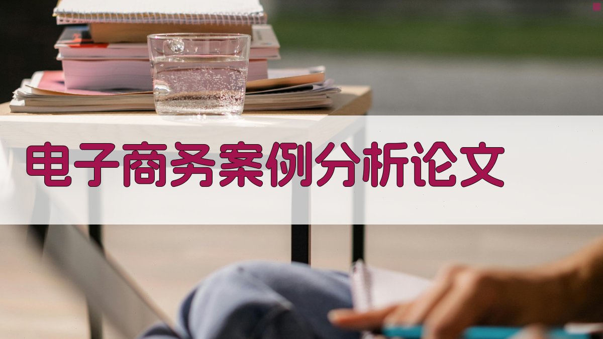 AI一键生成电子商务案例分析论文目录