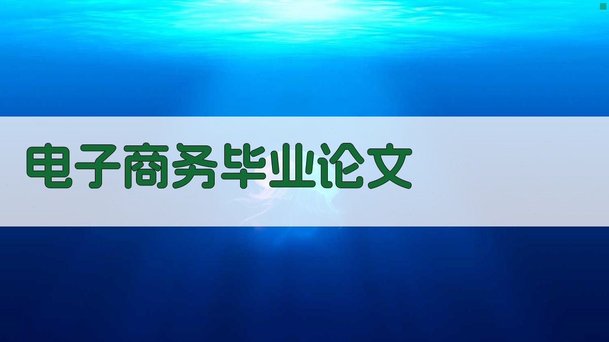 AI电子商务毕业论文目录生成器