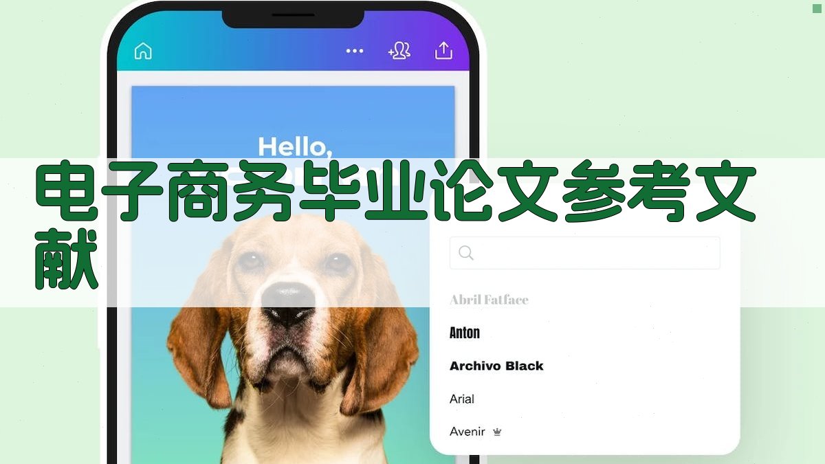 AI 电子商务毕业论文参考文献生成器