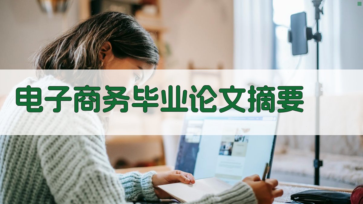 AI电子商务毕业论文摘要生成