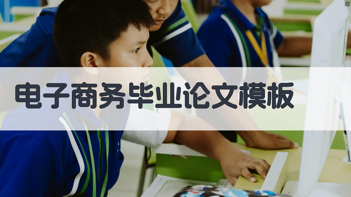 AI电子商务毕业论文模板生成