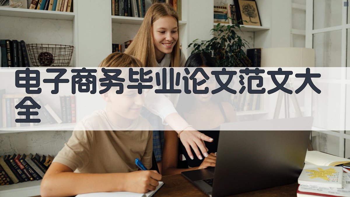 电子商务毕业论文范文大全