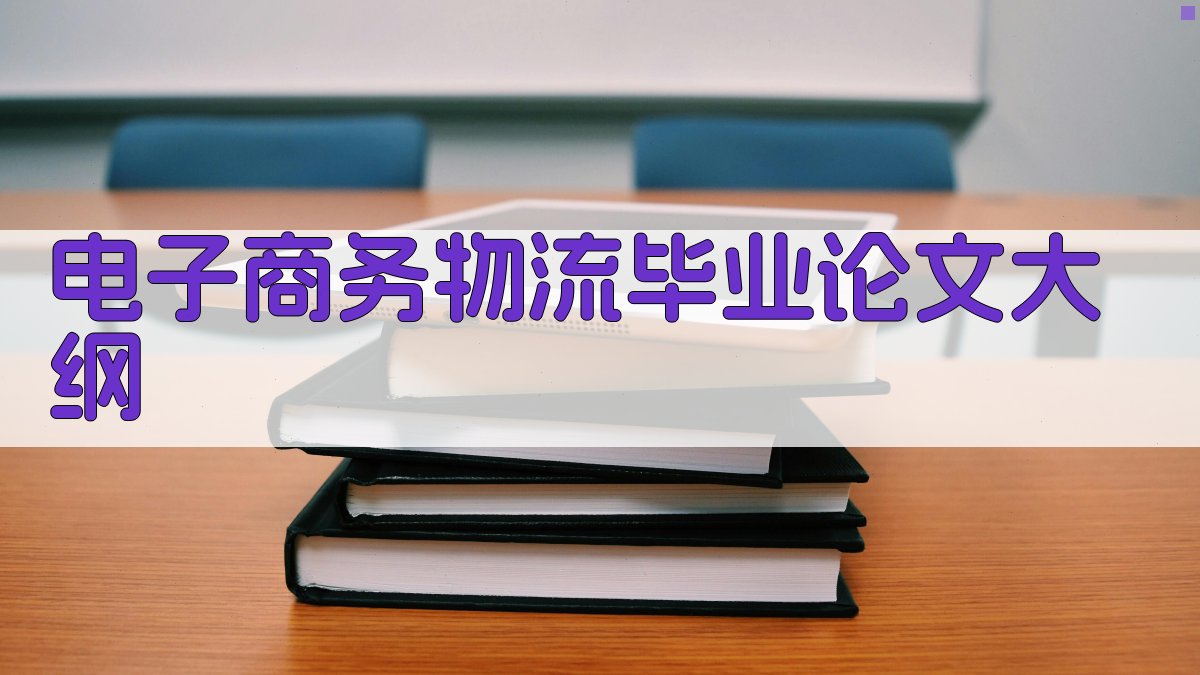 AI一键生成电子商务物流毕业论文大纲