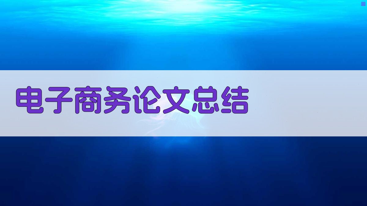 AI电子商务论文总结