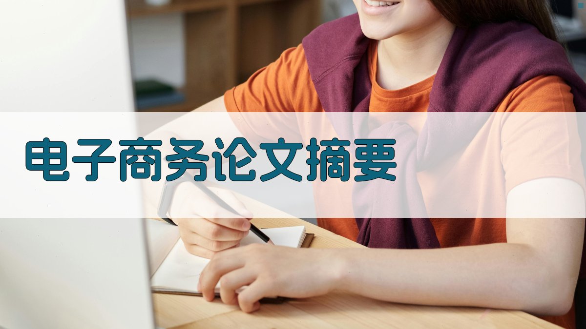 AI电子商务论文摘要模板