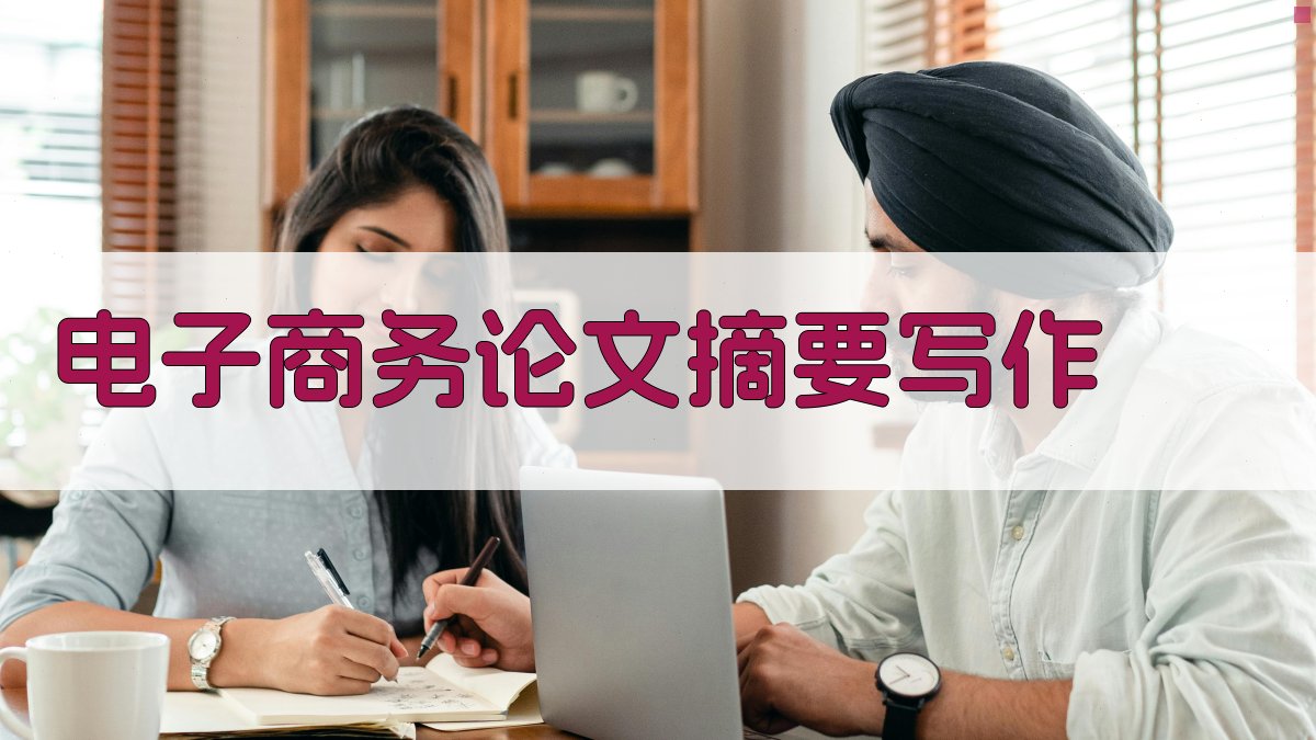 AI电子商务论文摘要写作助手