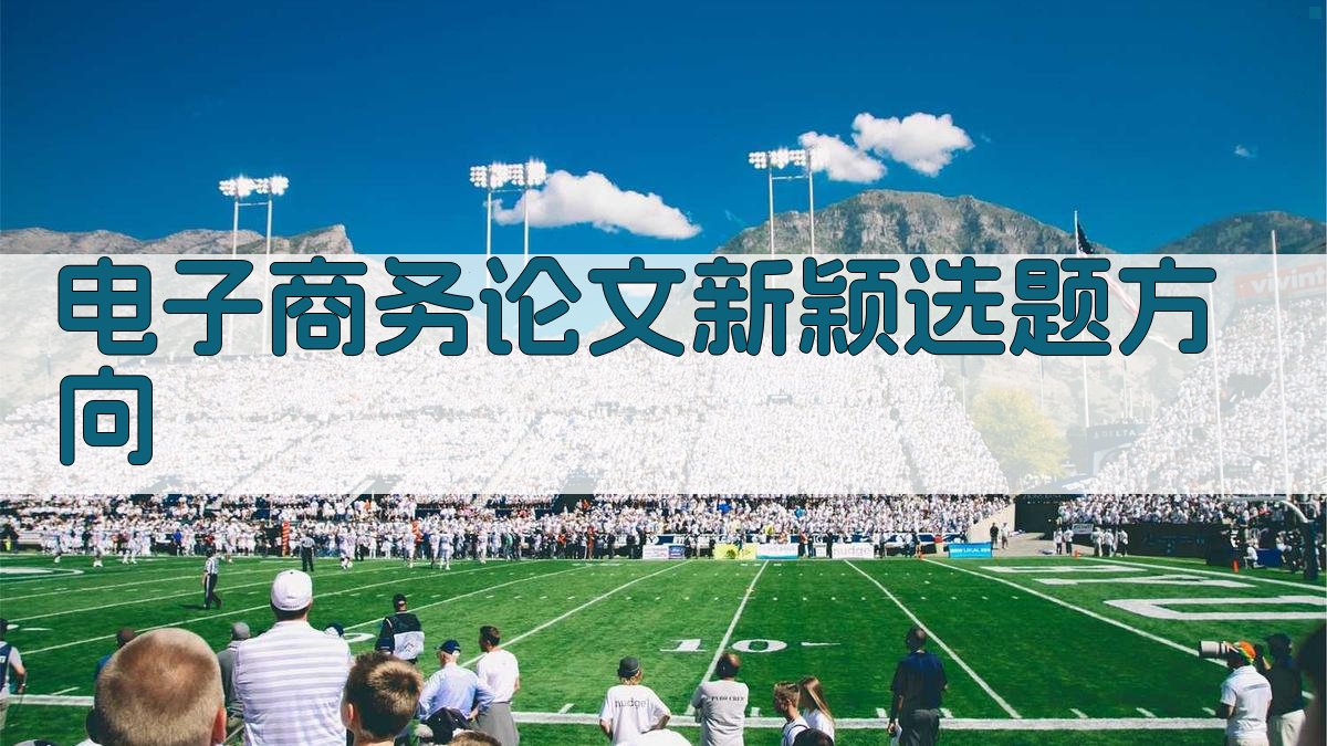AI一键生成电子商务论文新颖选题方向