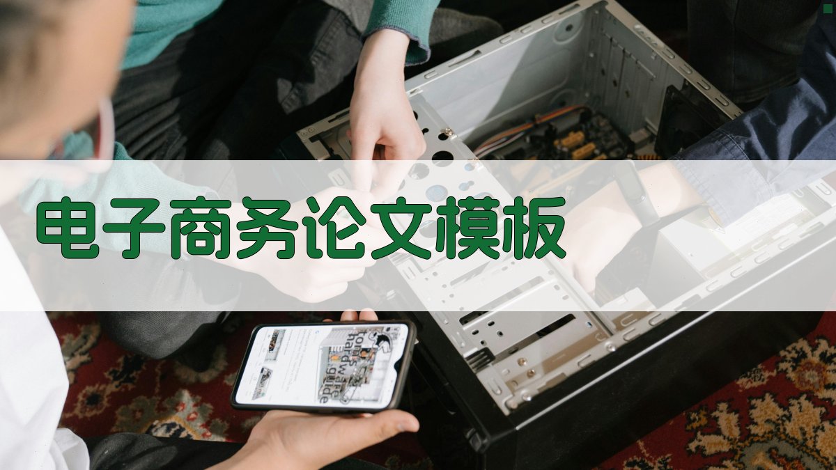 AI电子商务论文模板