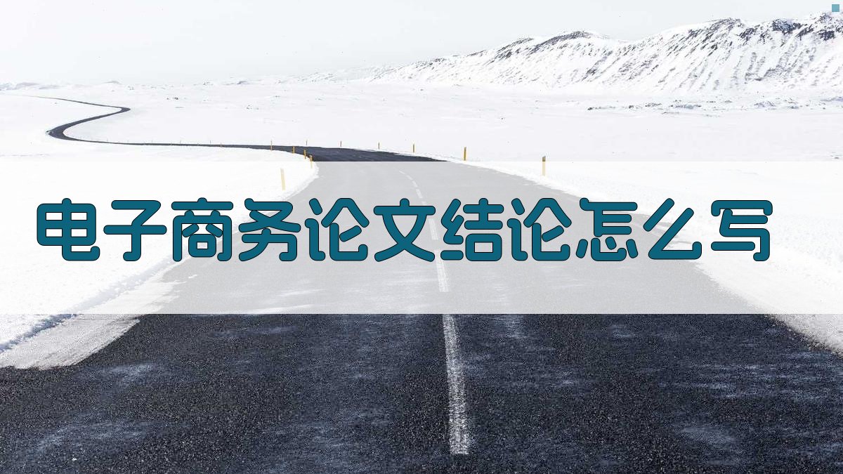 电子商务论文结论写作指南