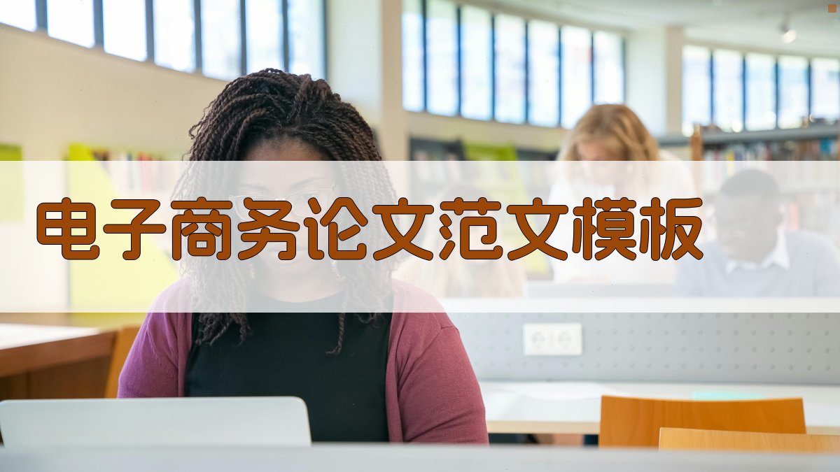 AI电子商务论文范文模板