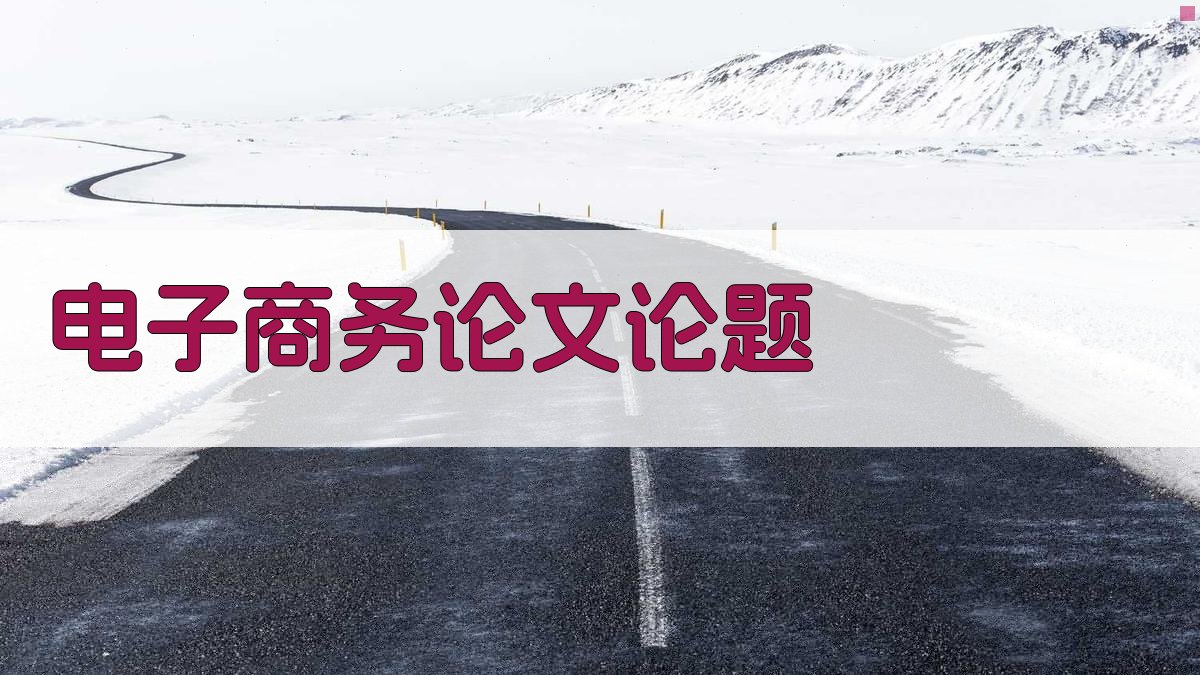 AI电子商务论文论题生成