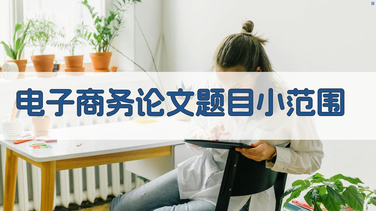 AI电子商务论文题目小范围生成器
