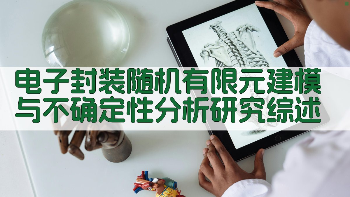 电子封装随机有限元建模与不确定性分析研究综述