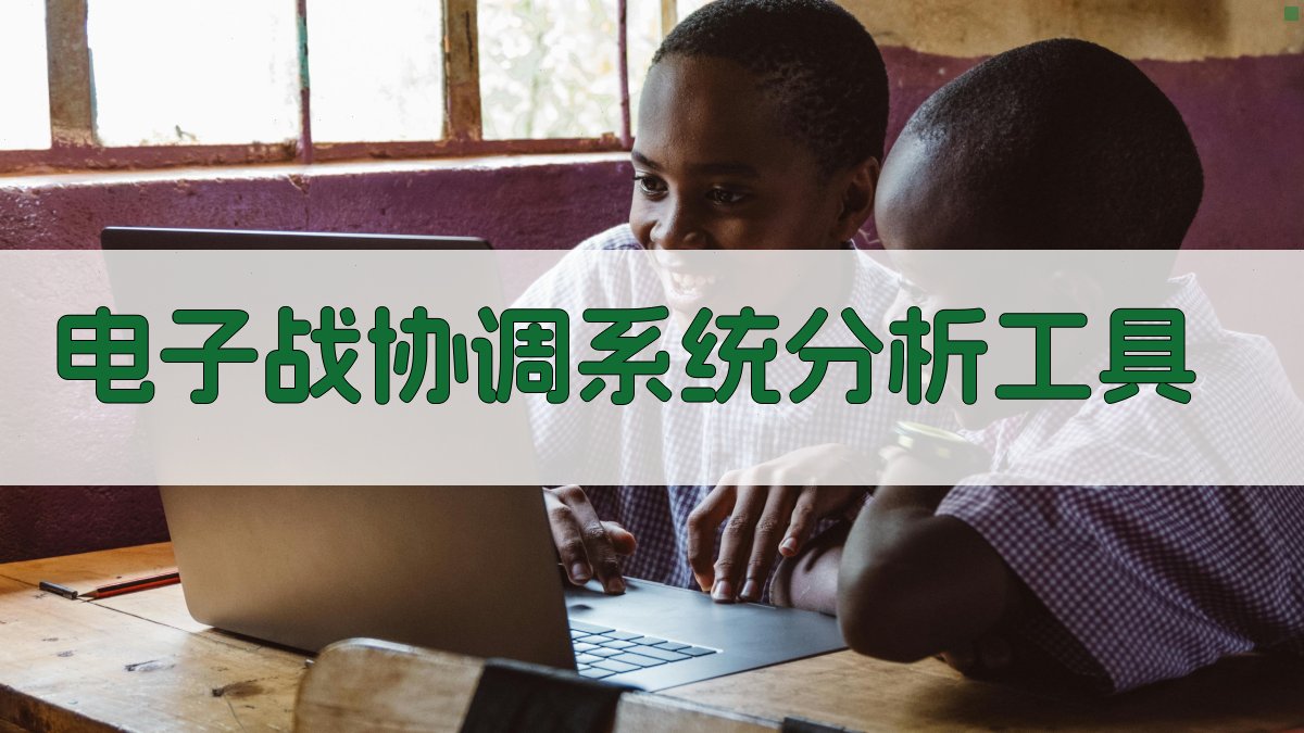 电子战协调系统分析工具