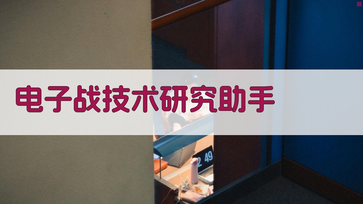 电子战技术研究助手