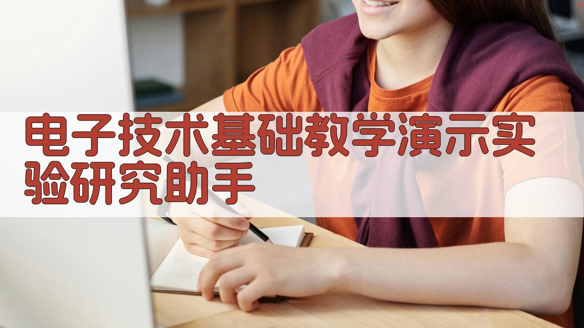 AI 电子技术教学分析助手