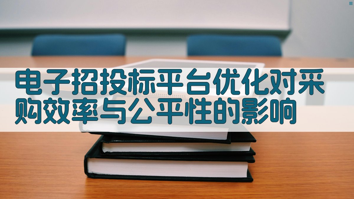 电子招投标影响分析