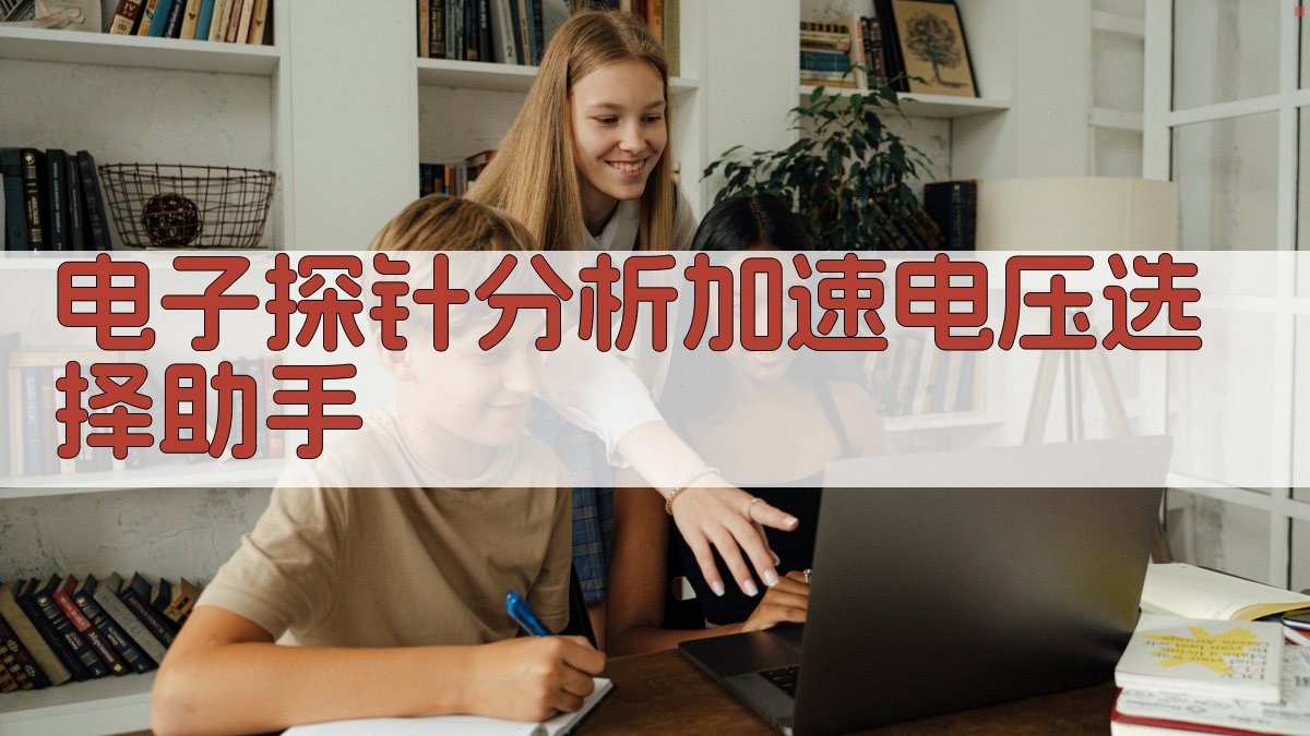 电子探针分析加速电压选择助手