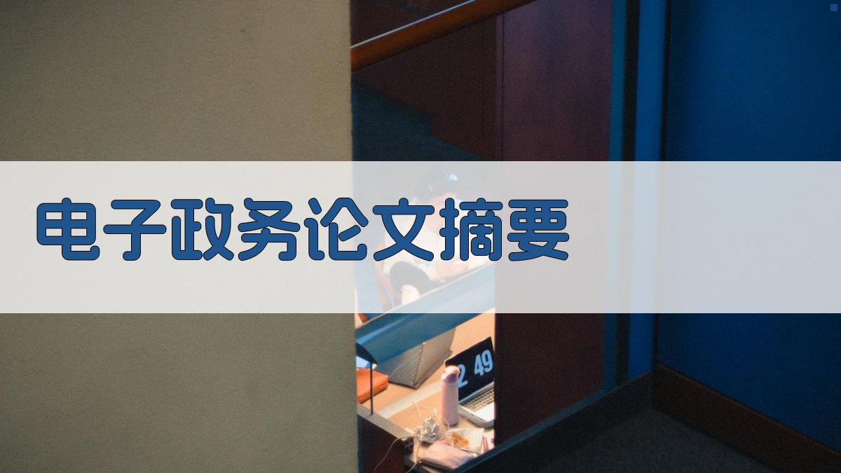 AI电子政务论文摘要生成器