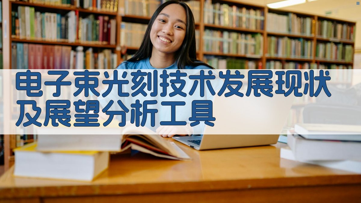 电子束光刻技术分析