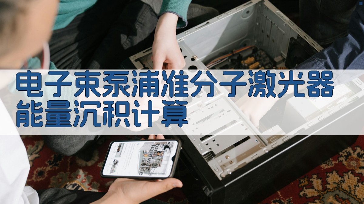 电子束泵浦准分子激光器能量沉积计算