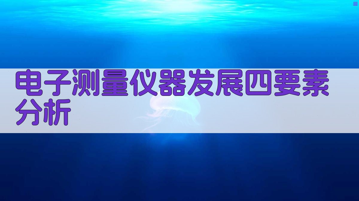 AI电子测量仪器发展四要素分析