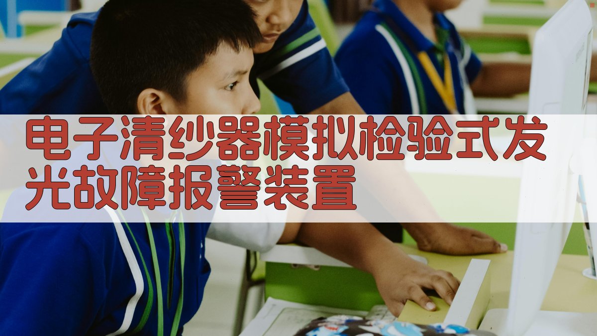 电子清纱器模拟检验设计