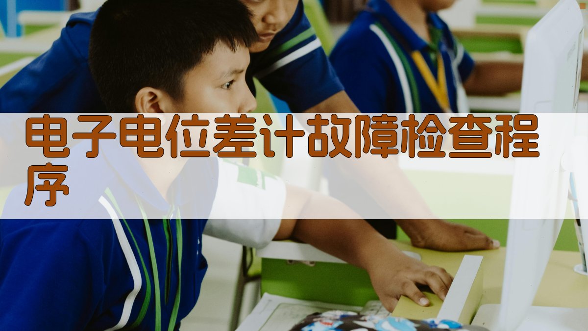 电子电位差计故障检查程序