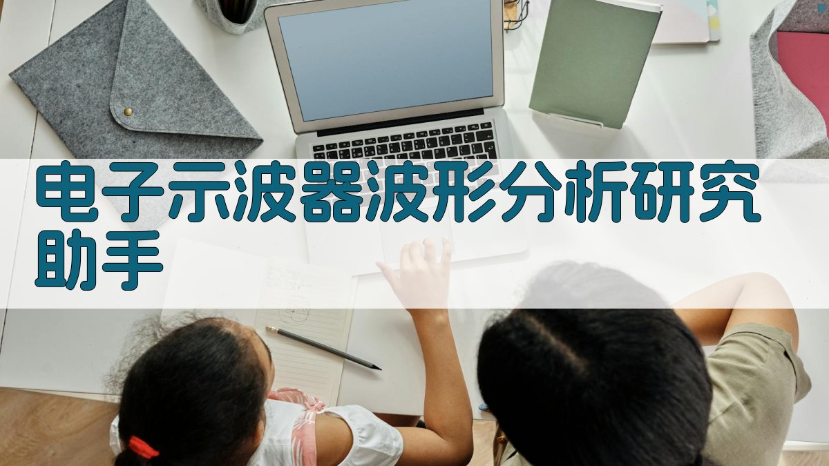 电子示波器波形分析研究助手