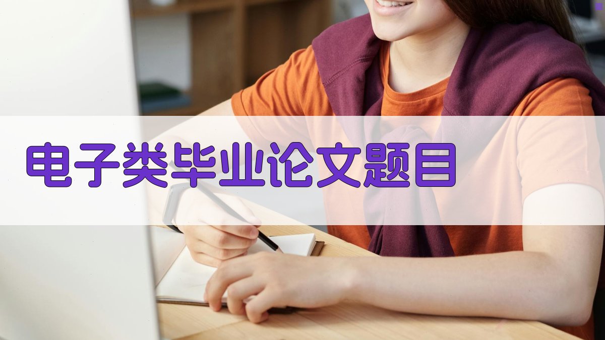AI一键生成电子类毕业论文题目