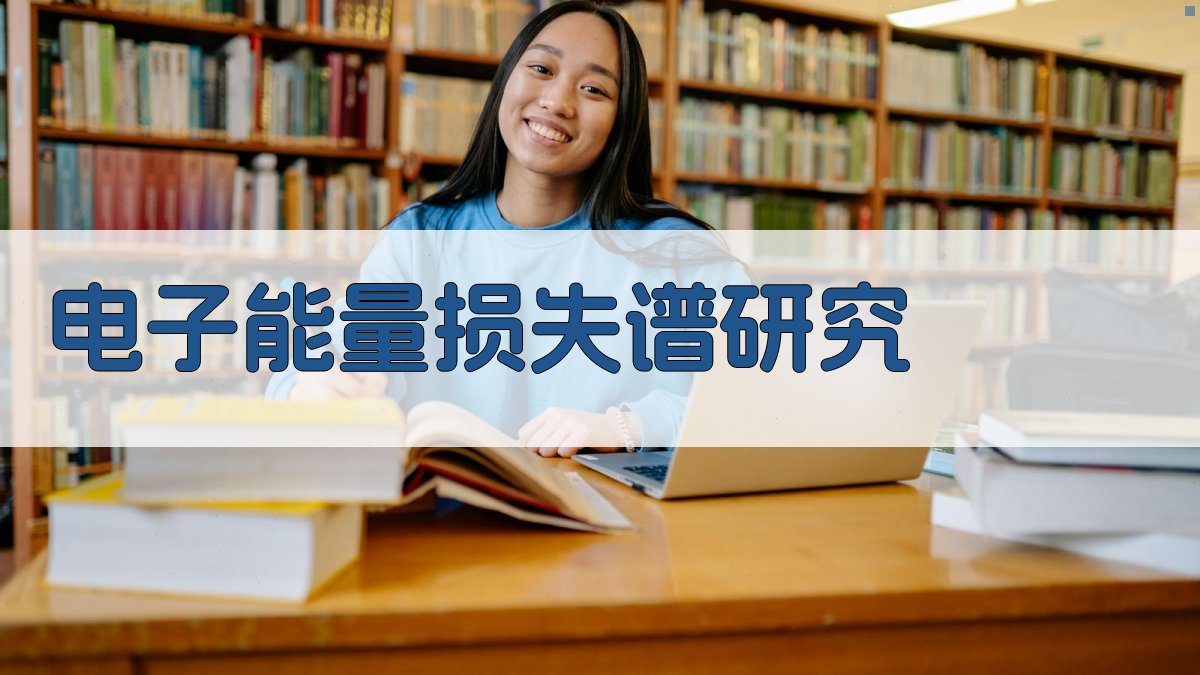 电子能量损失谱研究